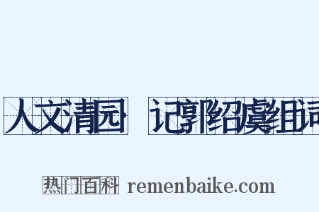 人文清园·记郭绍虞组词是什么意思的图片